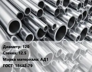 Труба алюминиевая 120 s=12.5 Марка: АД1 ГОСТ: 18482-79